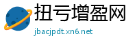 扭亏增盈网